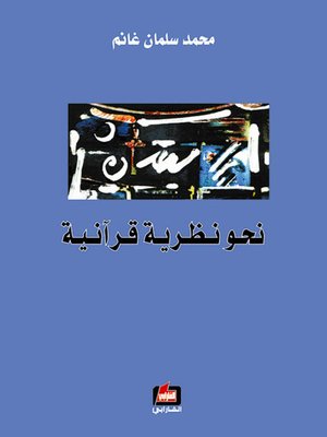 cover image of نحو نظرية قرآنية